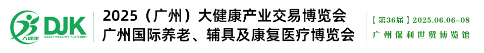 广州健博会|广州养老展|广州康复医疗展